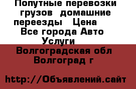 Попутные перевозки грузов, домашние переезды › Цена ­ 7 - Все города Авто » Услуги   . Волгоградская обл.,Волгоград г.